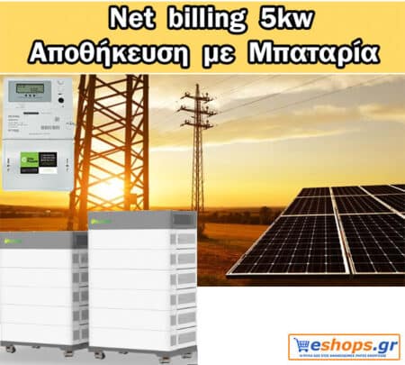 5kw net billing με αποθήκευση-μπαταρία 5kwh / 5.12kwh