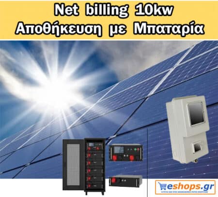 10kw net billing με αποθήκευση 10kwh / 10.24kwh