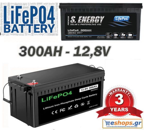 300Ah LifePo4 12.8V Μπαταρία Λιθίου Ελληνικής Αντιπροσωπείας 3 χρόνια εγγύηση. Κατάλληλη για σκάφος, τροχόσπιτο, εξοχικό